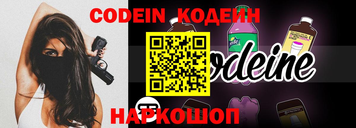 Кодеиновый сироп Lean Purple Drank  Вход с VPN  Острогожск 